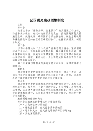区国税局廉政预警规章制度  (2)