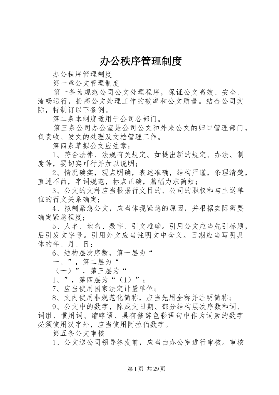 办公秩序管理规章制度 _第1页