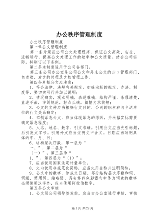 办公秩序管理规章制度 