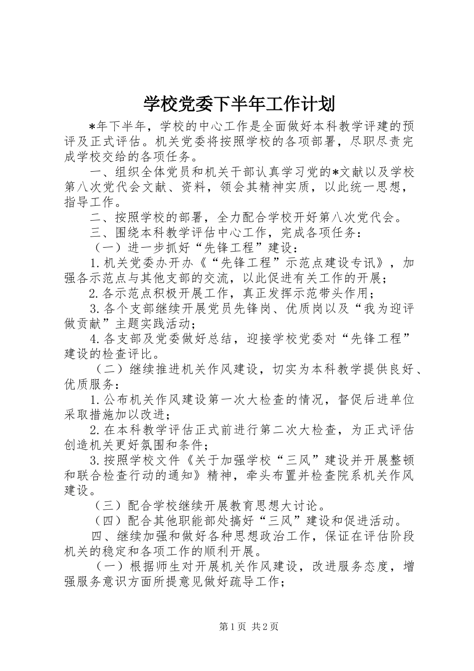 学校党委下半年工作计划_第1页