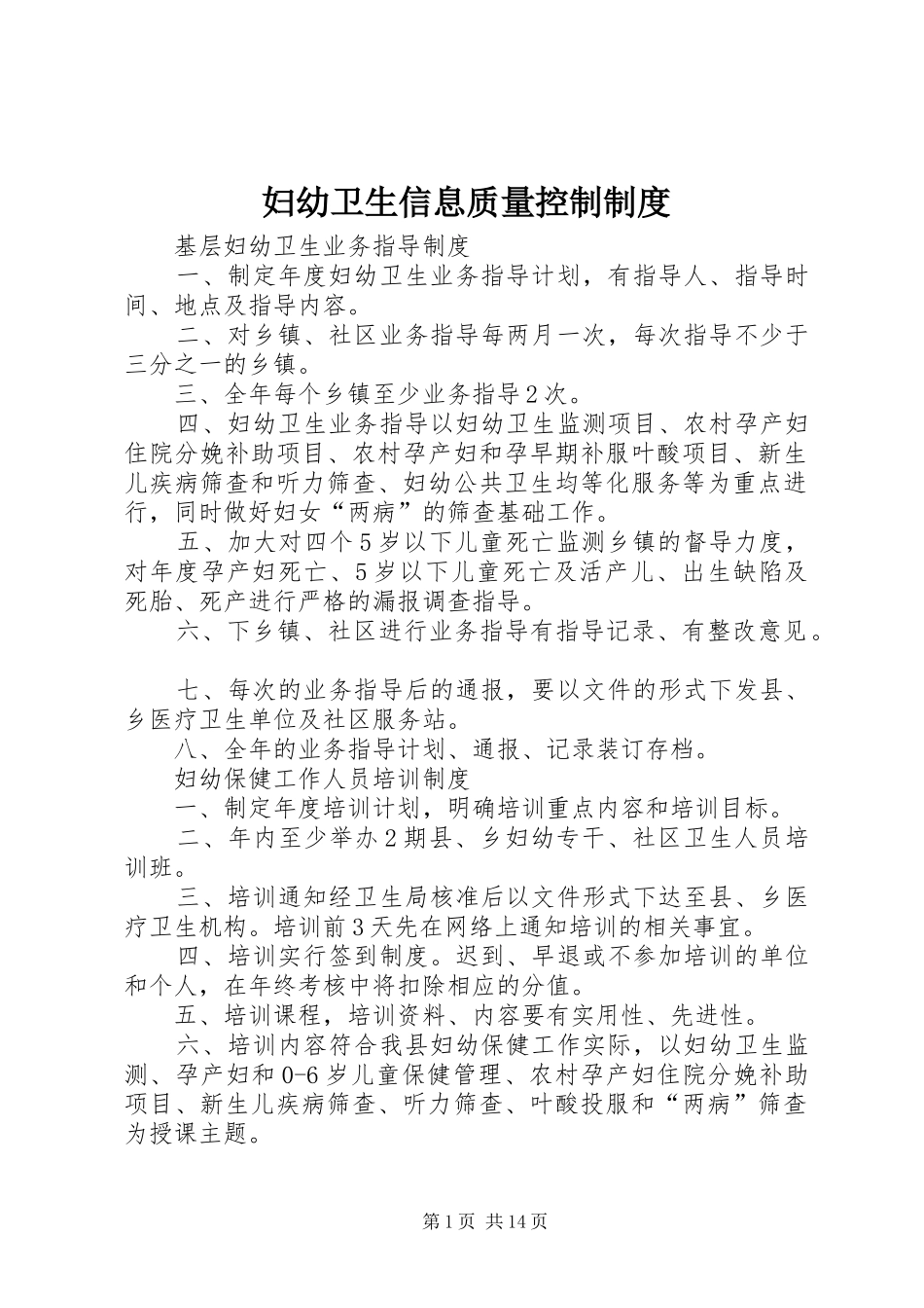 妇幼卫生信息质量控制规章制度  (2)_第1页