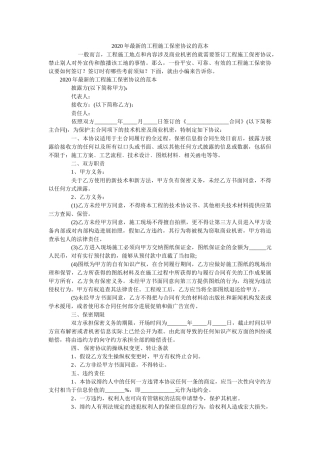 2020年最新的工程施工保密协议的范本 