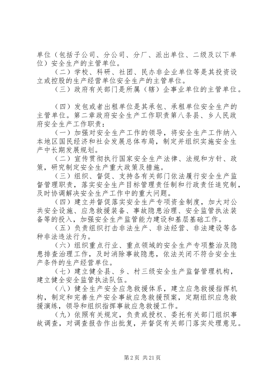 县区安全生产监督管理职责要求暂行规定_第2页
