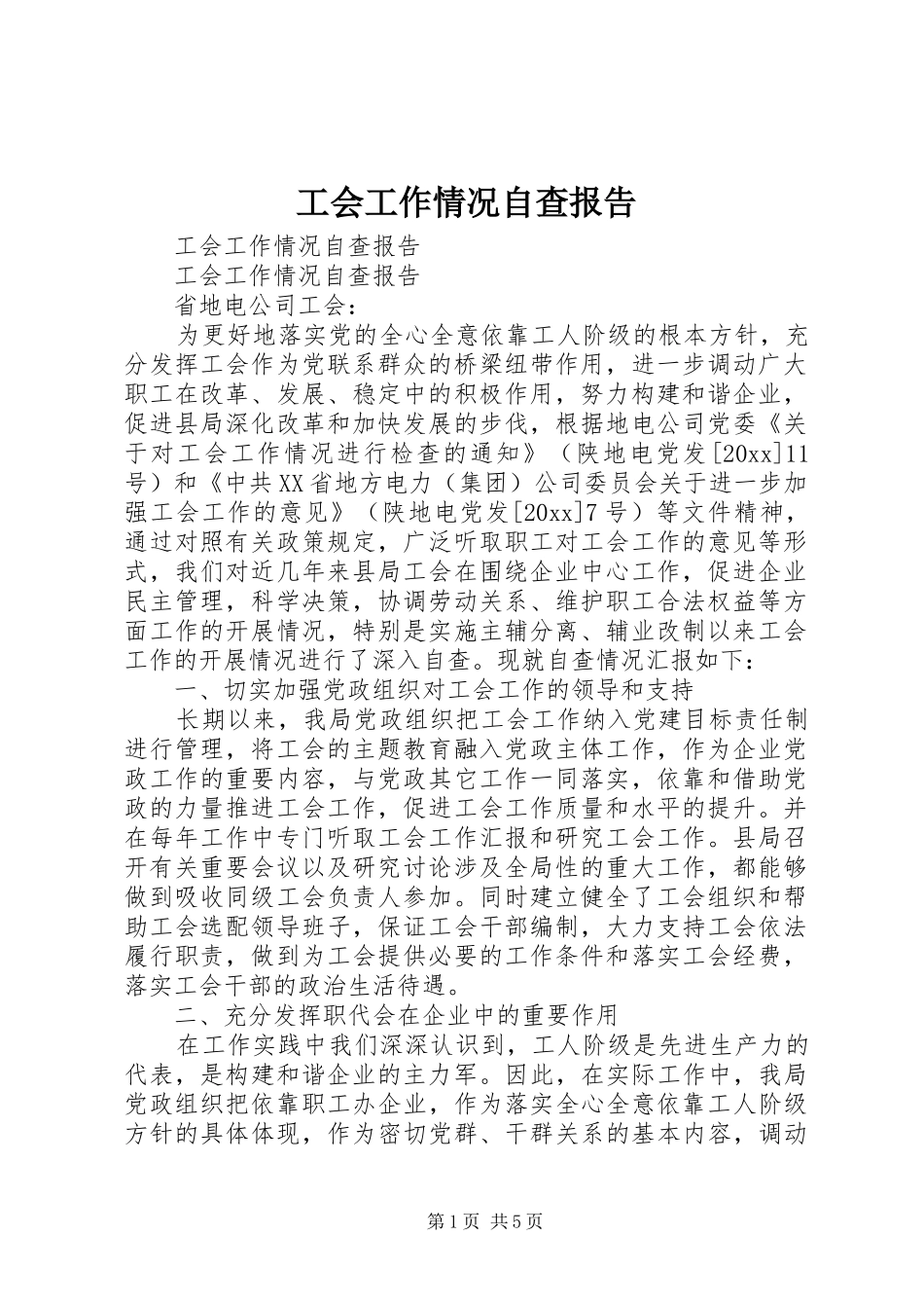 工会工作情况自查报告 _第1页