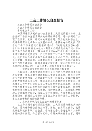 工会工作情况自查报告 