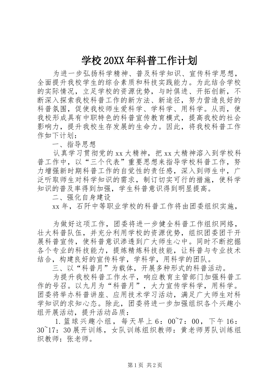 学校20XX年科普工作计划_第1页