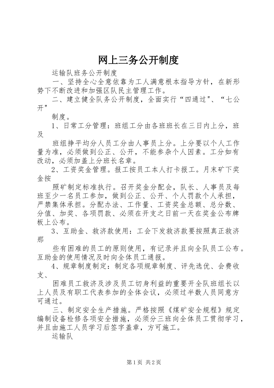 网上三务公开规章制度  (2)_第1页