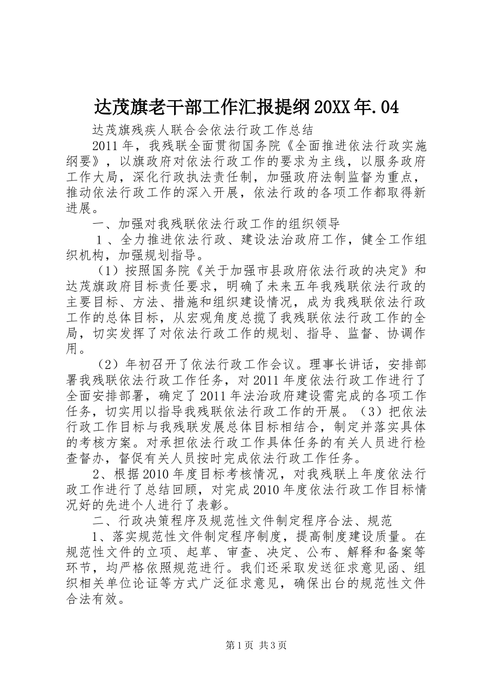 达茂旗老干部工作汇报提纲20XX年.04 (3)_第1页
