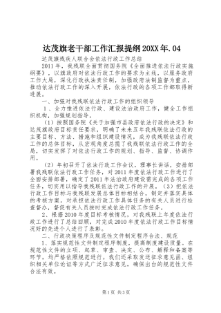 达茂旗老干部工作汇报提纲20XX年.04 (3)