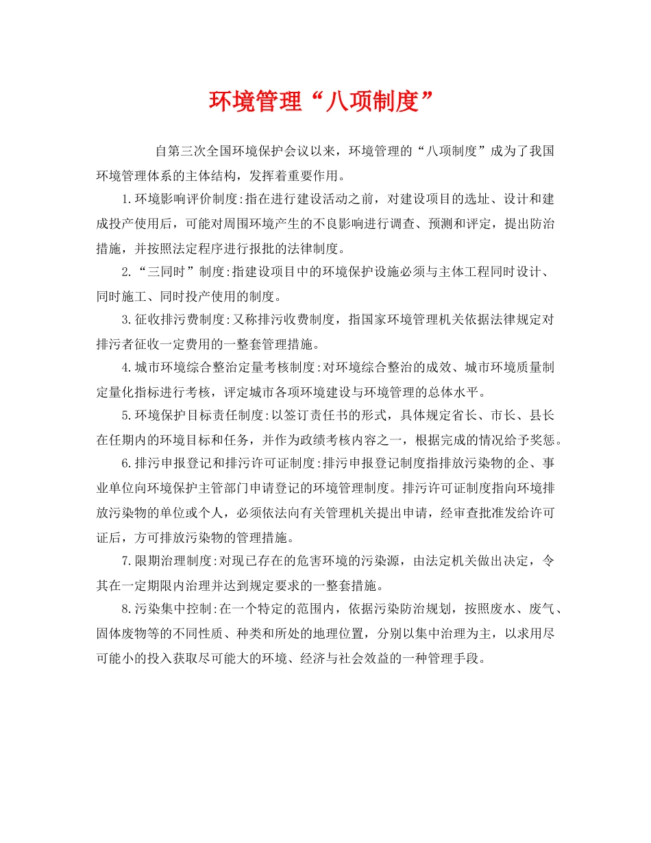 《安全管理环保》之环境管理“八项制度” _第1页