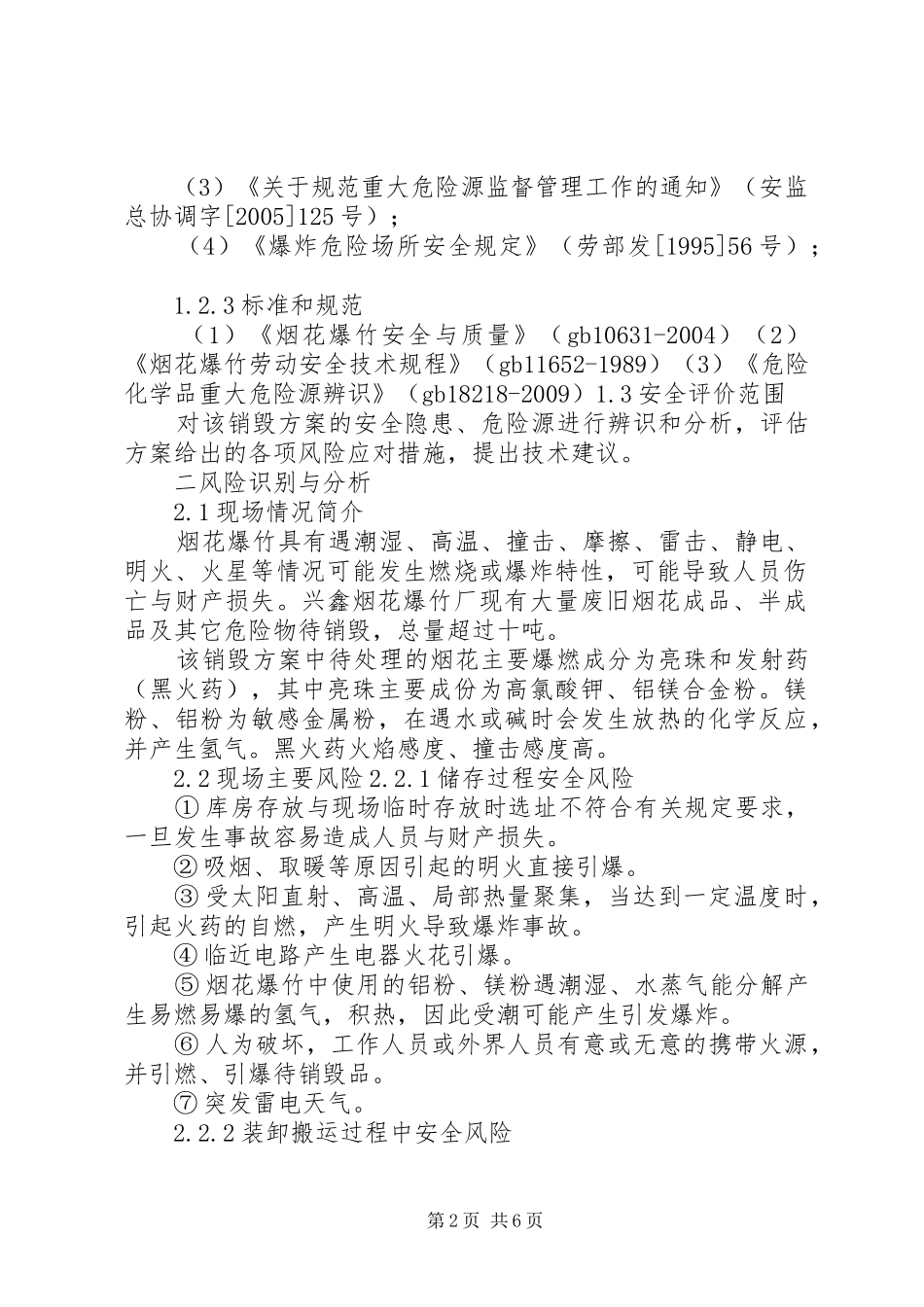 烟花爆竹销毁安全风险评估报告 _第2页