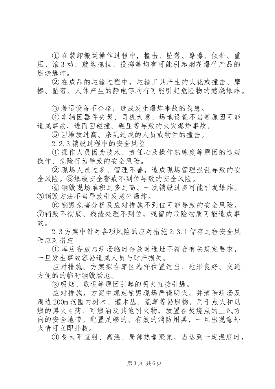 烟花爆竹销毁安全风险评估报告 _第3页