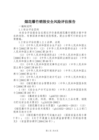 烟花爆竹销毁安全风险评估报告 