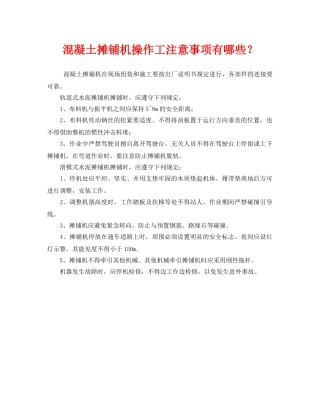 《安全管理》之混凝土摊铺机操作工注意事项有哪些？ 