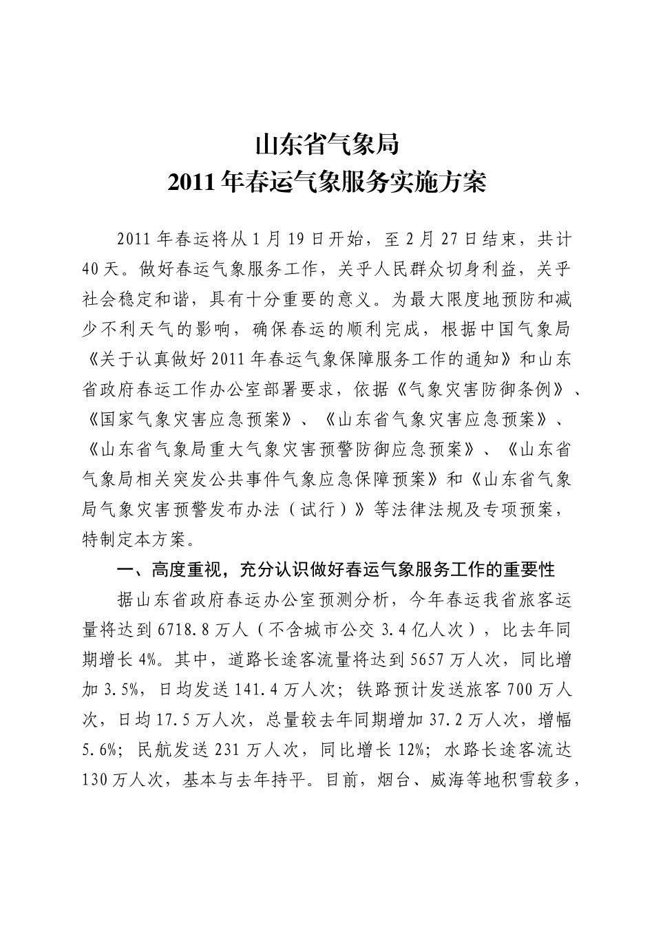 XXXX年春运气象服务实施方案_第2页