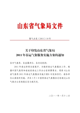 XXXX年春运气象服务实施方案