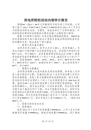供电所财经活动内部审计报告 