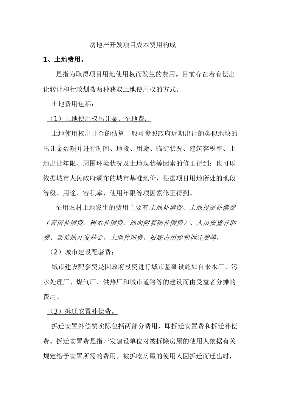 房地产开发项目成本费用构成_第1页