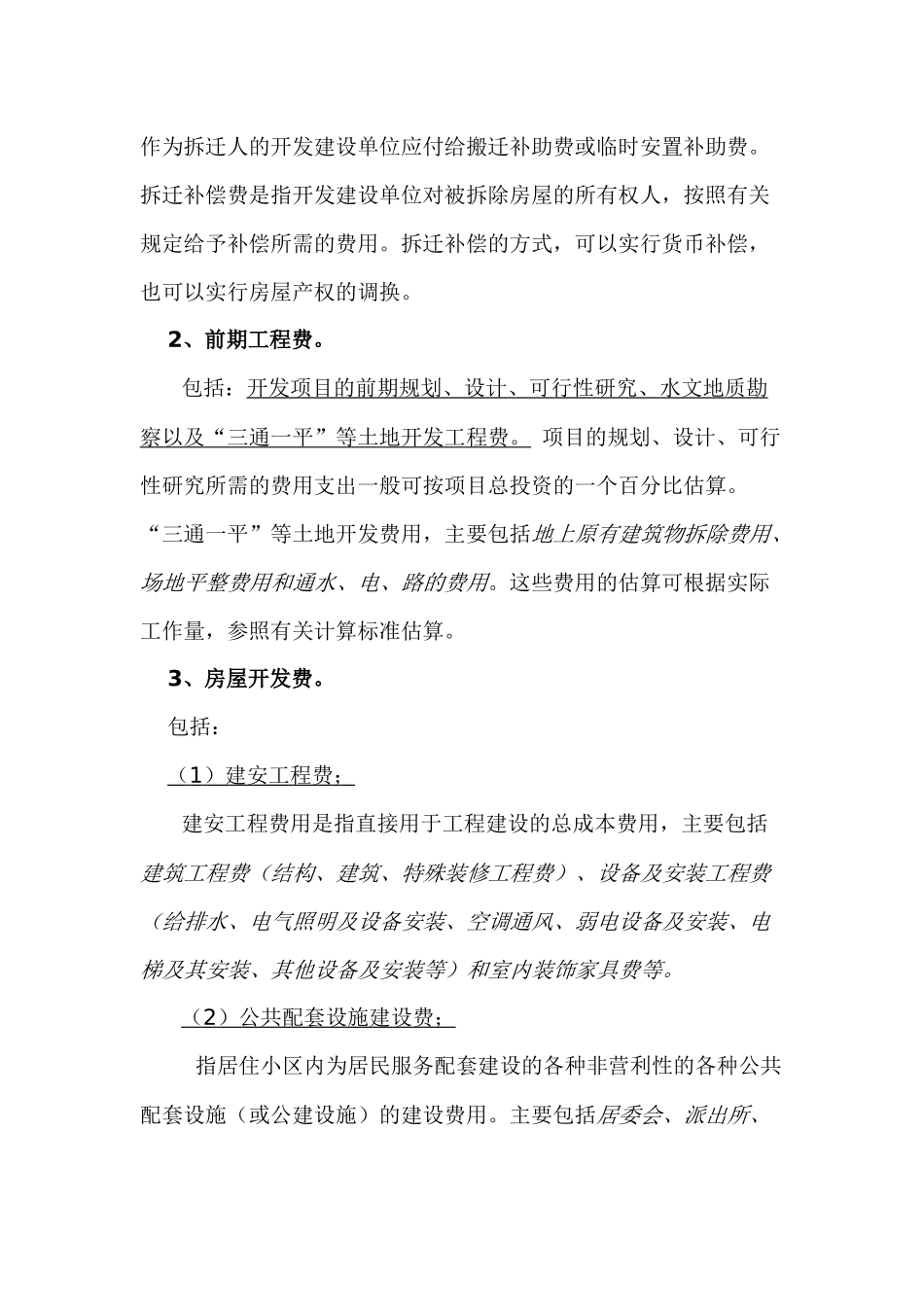 房地产开发项目成本费用构成_第2页