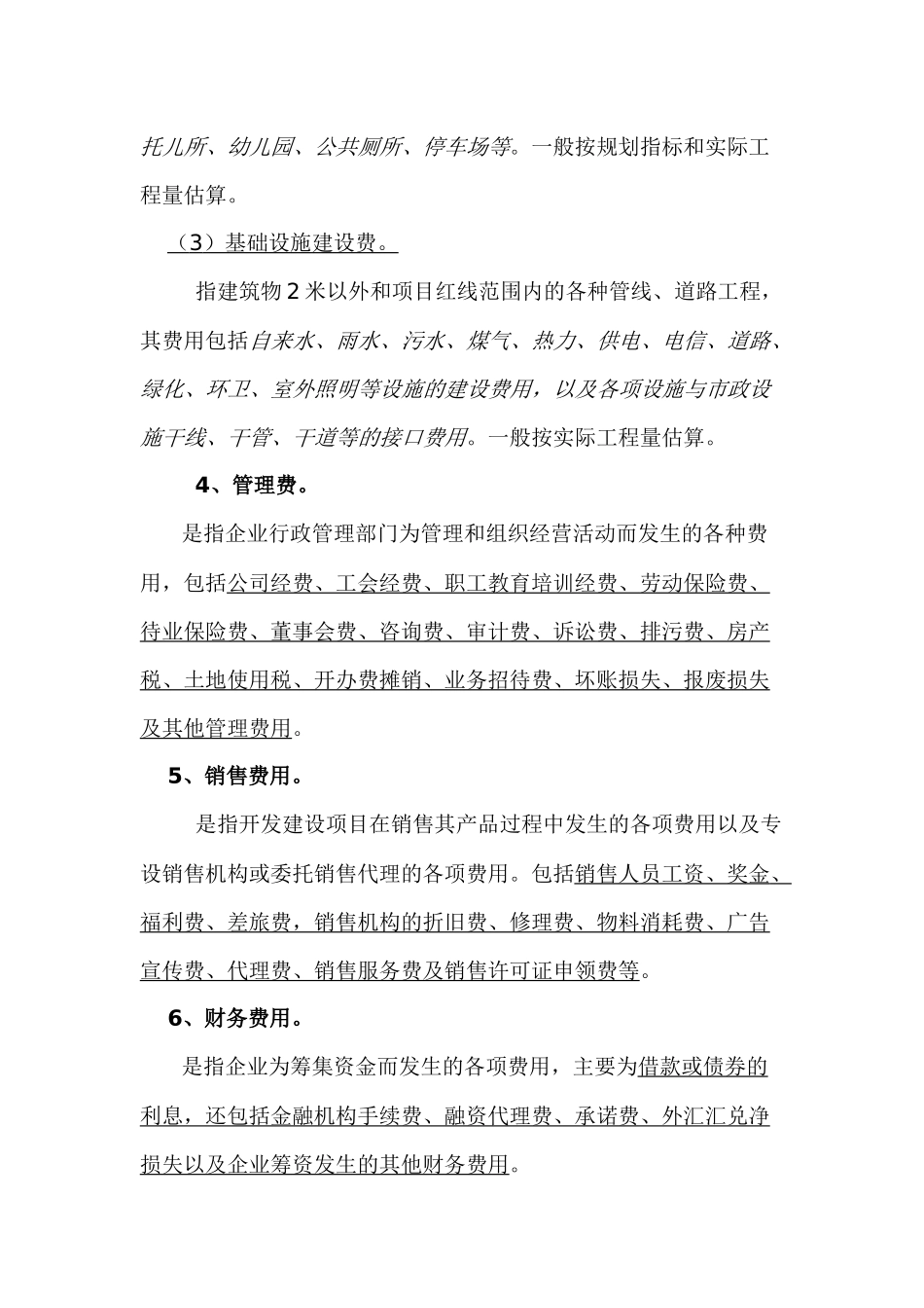 房地产开发项目成本费用构成_第3页