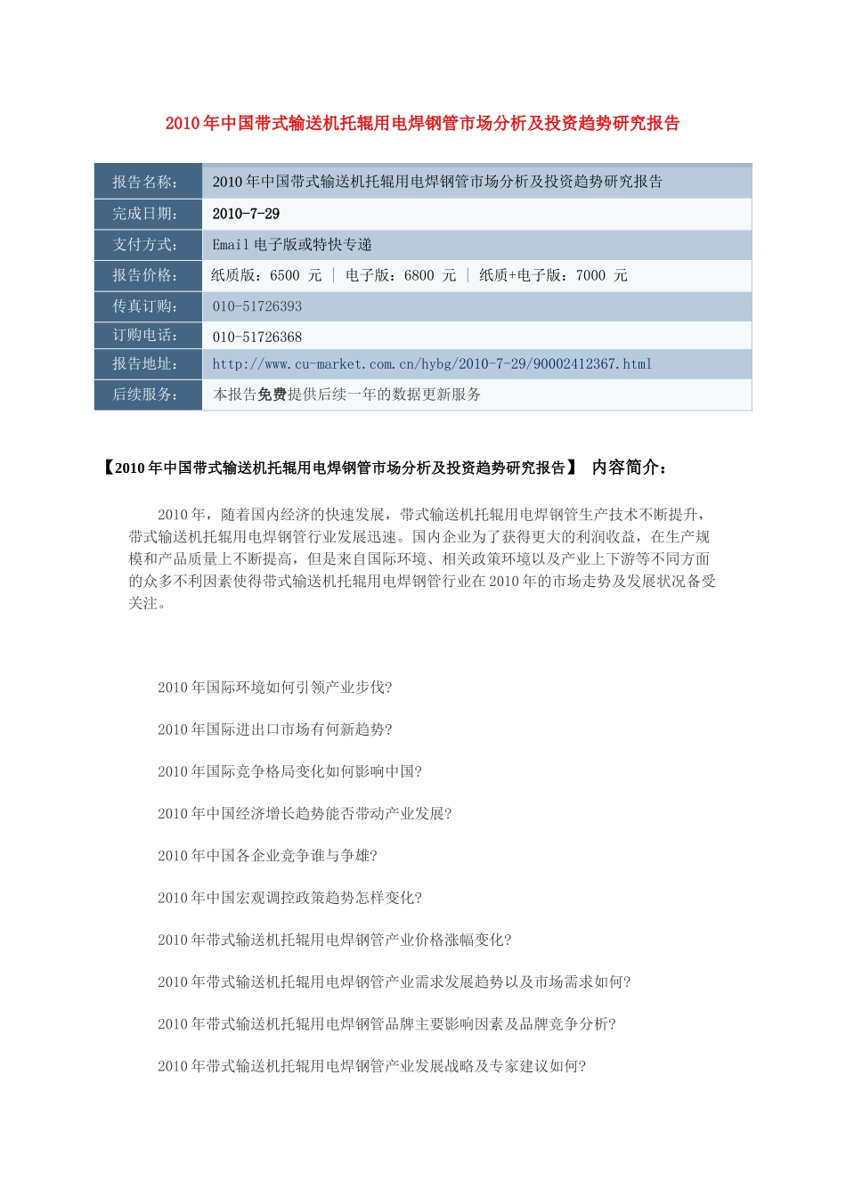 中国带式输送机托辊用电焊钢管市场分析及投资趋势，_第1页