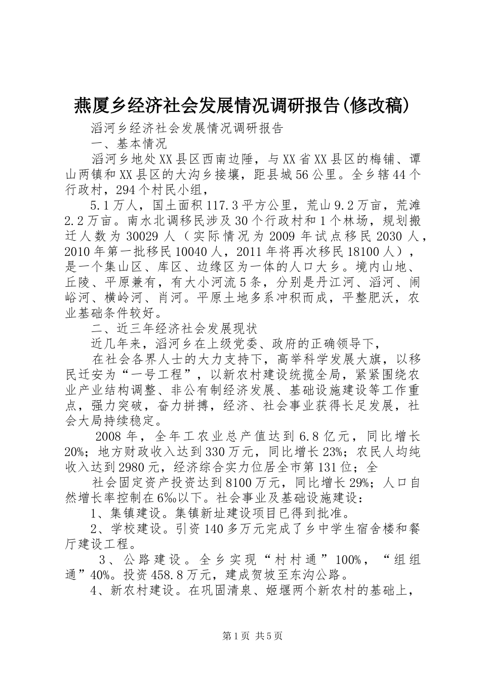 燕厦乡经济社会发展情况调研报告(修改稿) _第1页