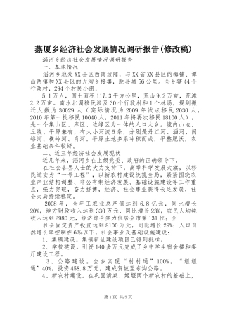 燕厦乡经济社会发展情况调研报告(修改稿) 