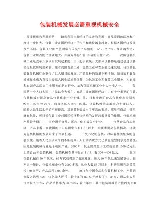 《安全管理论文》之包装机械发展必需重视机械安全 