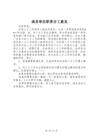 成员单位职责要求分工意见