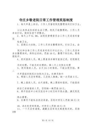 寺庄乡敬老院日常工作管理奖惩规章制度