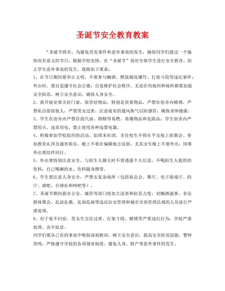 《安全管理文档》之圣诞节安全教育教案 _第1页