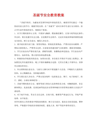 《安全管理文档》之圣诞节安全教育教案 