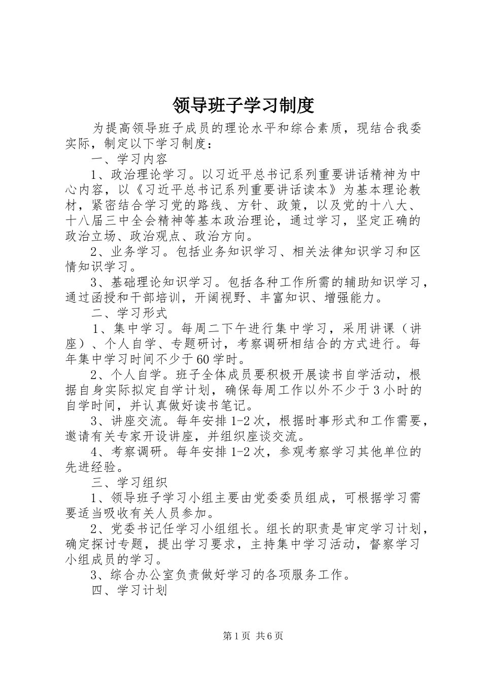 领导班子学习规章制度_第1页