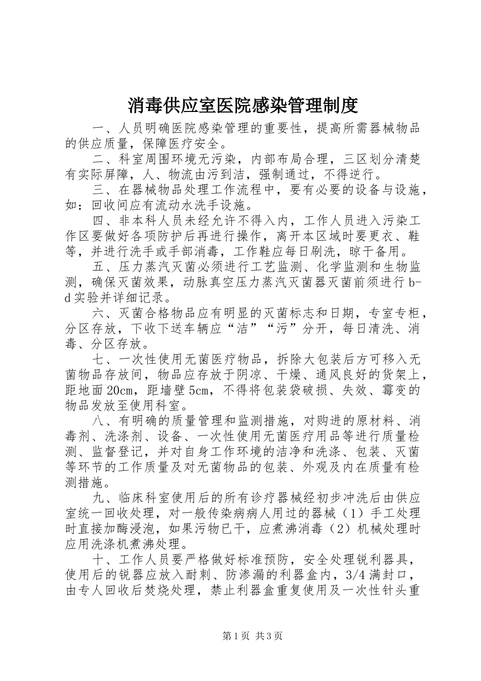 消毒供应室医院感染管理规章制度 _第1页