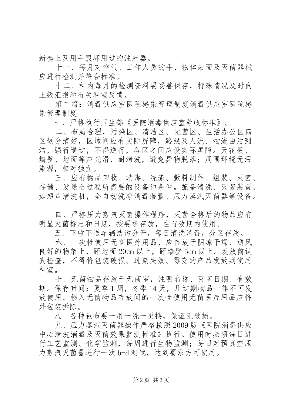 消毒供应室医院感染管理规章制度 _第2页