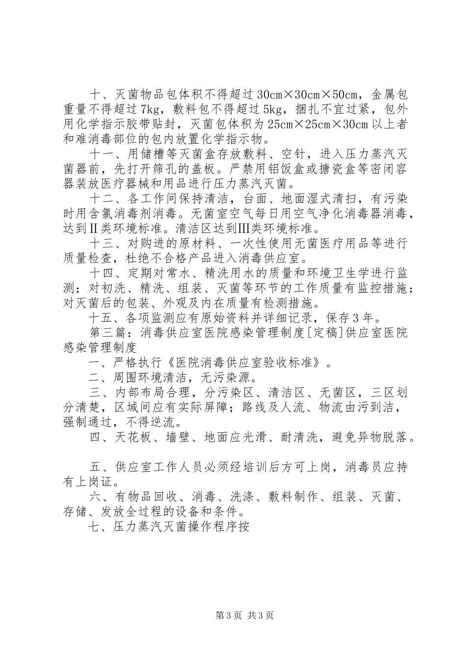 消毒供应室医院感染管理规章制度 _第3页