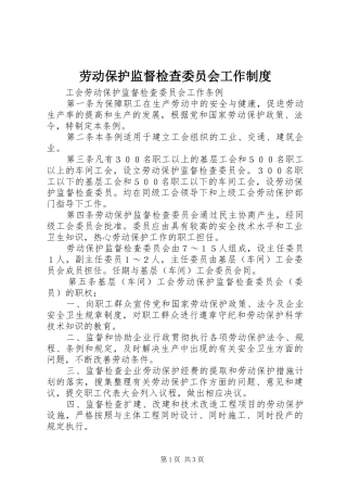 劳动保护监督检查委员会工作规章制度 