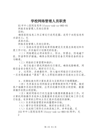 学校网络管理人员职责要求 