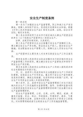 安全生产规章制度条例