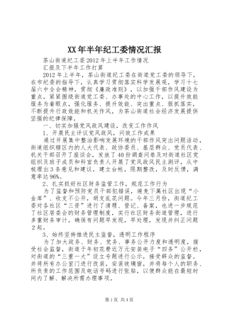 XX年半年纪工委情况汇报 