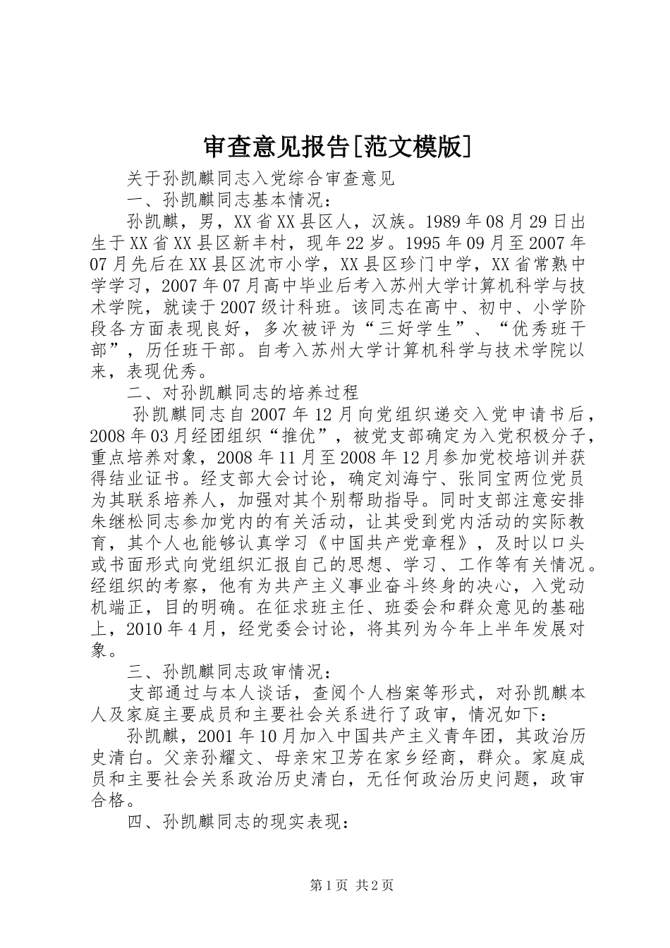 审查意见报告[范文模版] _第1页