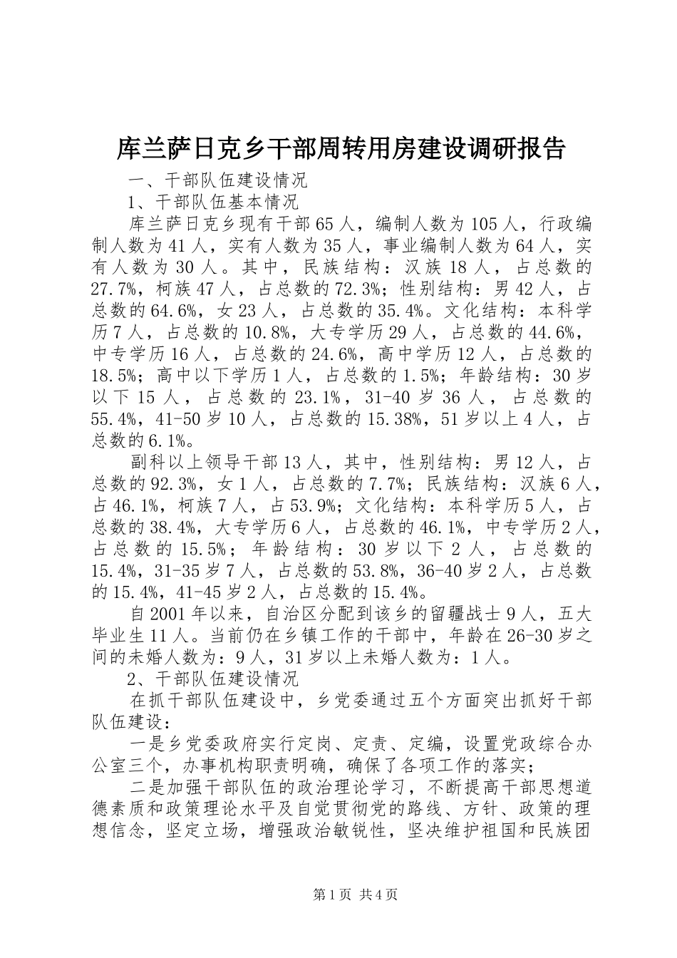 库兰萨日克乡干部周转用房建设调研报告 _第1页