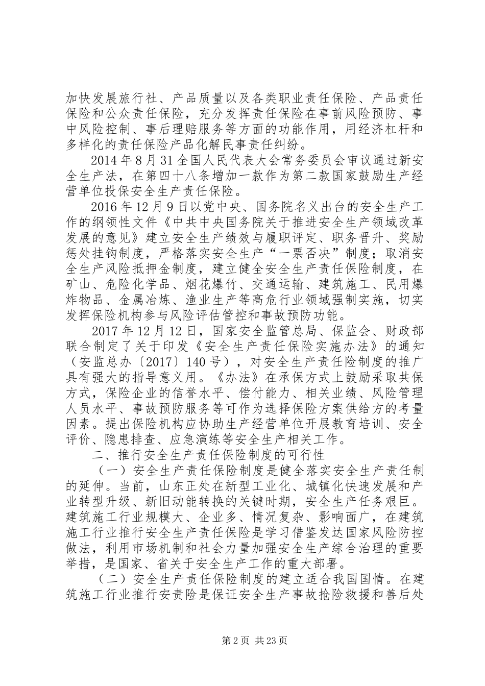 关于建筑施工行业推行安全生产责任保险规章制度的可行性及重要意义_第2页