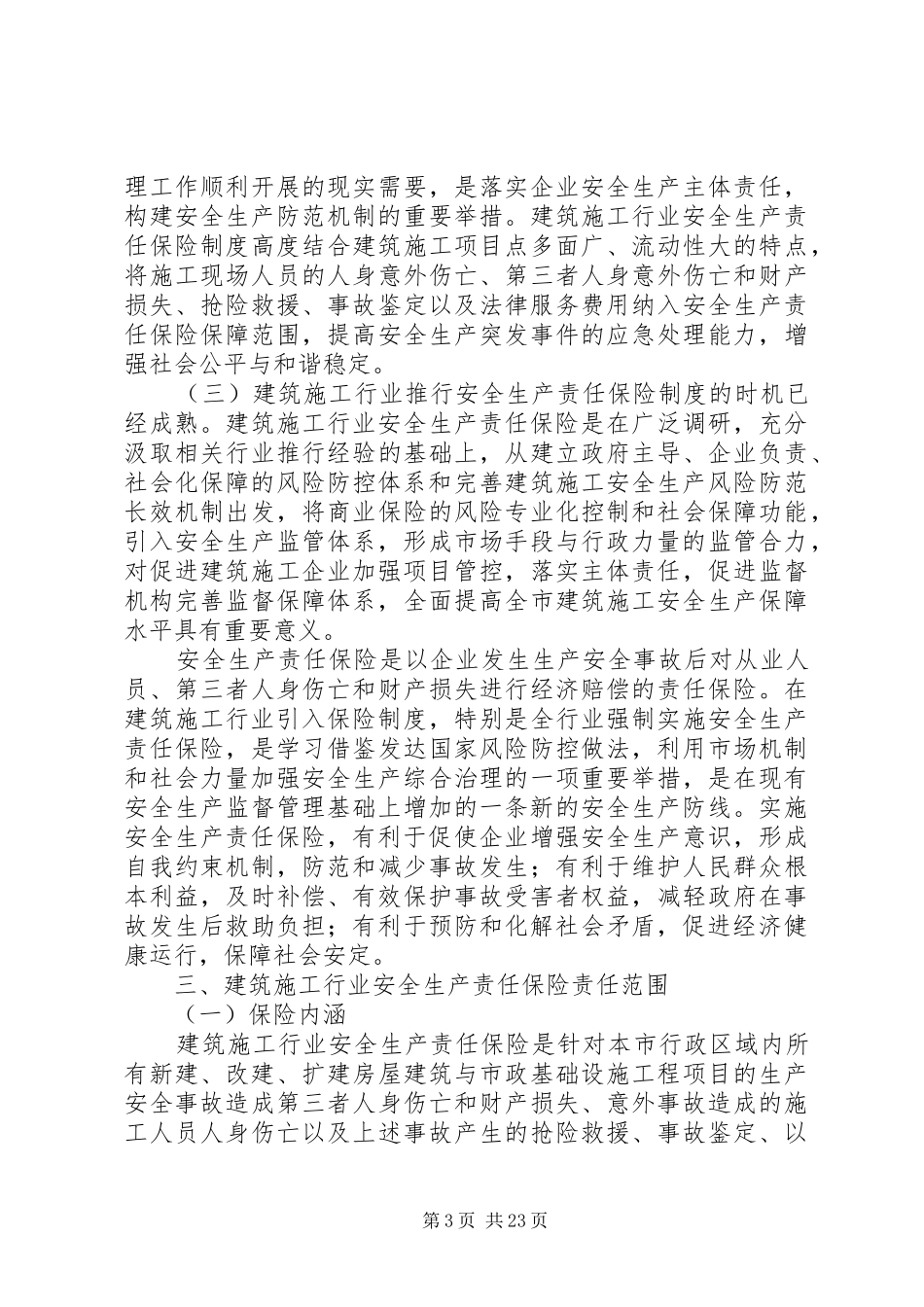 关于建筑施工行业推行安全生产责任保险规章制度的可行性及重要意义_第3页