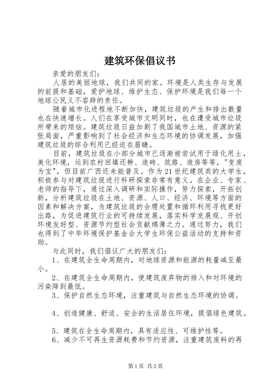 建筑环保倡议书范文 (2)_第1页