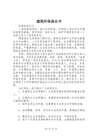 建筑环保倡议书范文 (2)