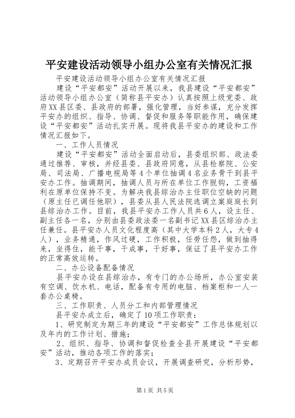 平安建设活动领导小组办公室有关情况汇报 _第1页
