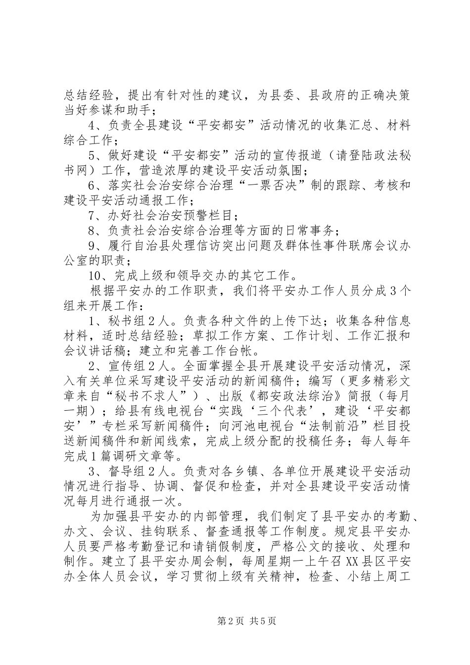 平安建设活动领导小组办公室有关情况汇报 _第2页
