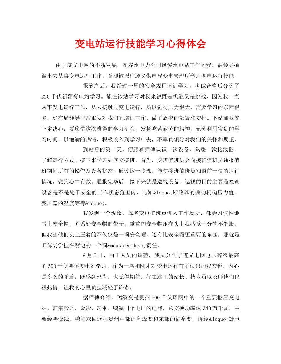 《安全管理文档》之变电站运行技能学习心得体会 _第1页