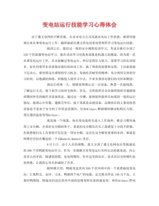 《安全管理文档》之变电站运行技能学习心得体会 